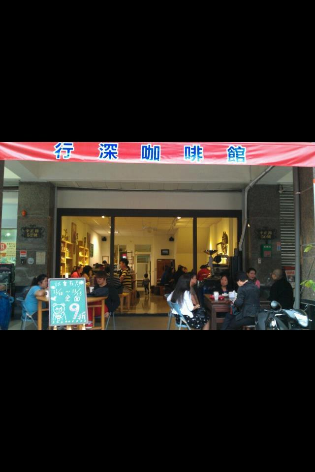 行深咖啡館