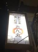 たん丸