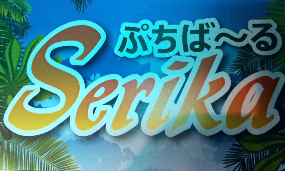 ぷちば〜るSerika