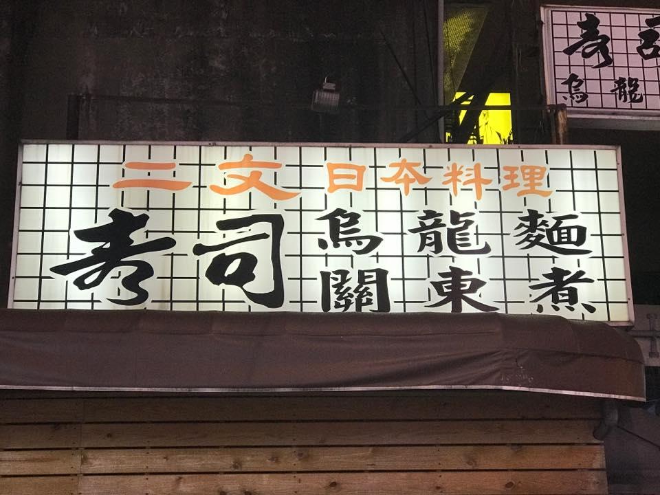 二文‧日本料理