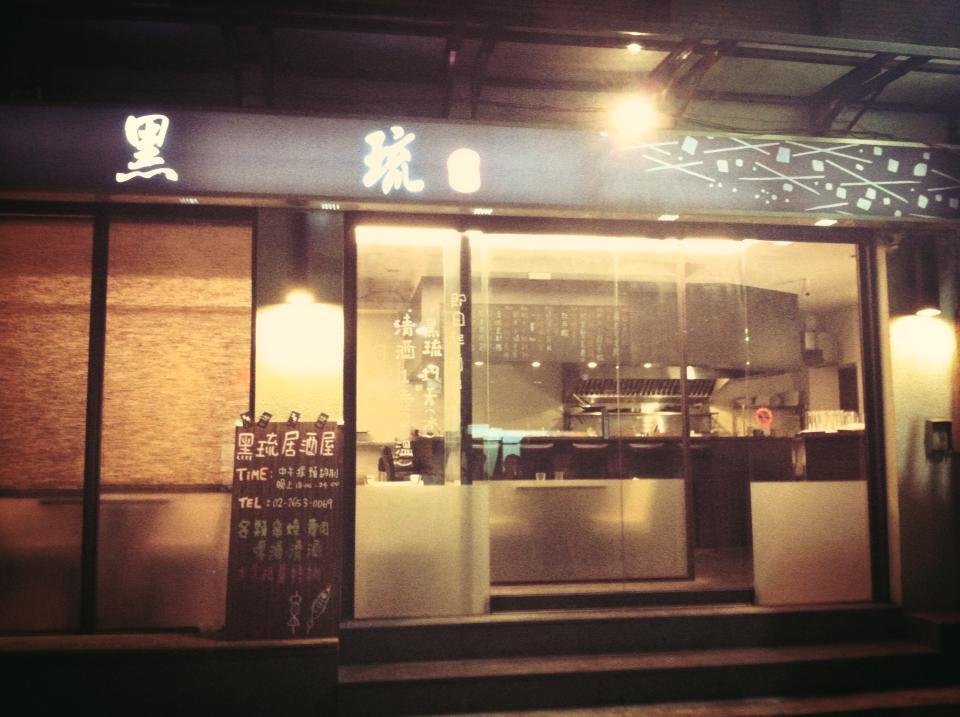 黑琉居酒館