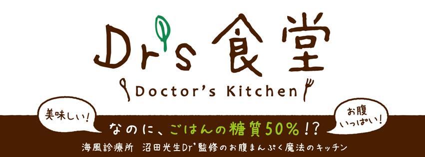 ドクターズ食堂「錦町に移転」