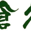 そば処　倉久
