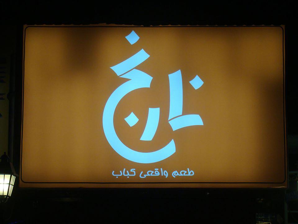 رستوران سفره چین - SofrehChin Restaurant