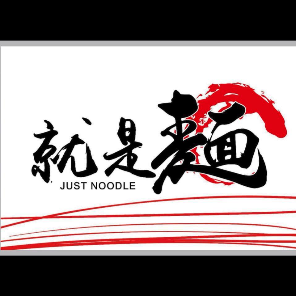 就是麵