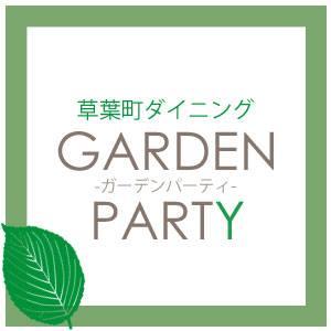 草葉町ダイニングgardenparty-ガーデンパーティ-