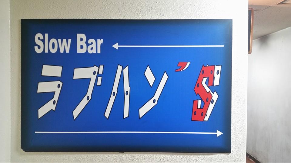 ラブハン’Ｓ
