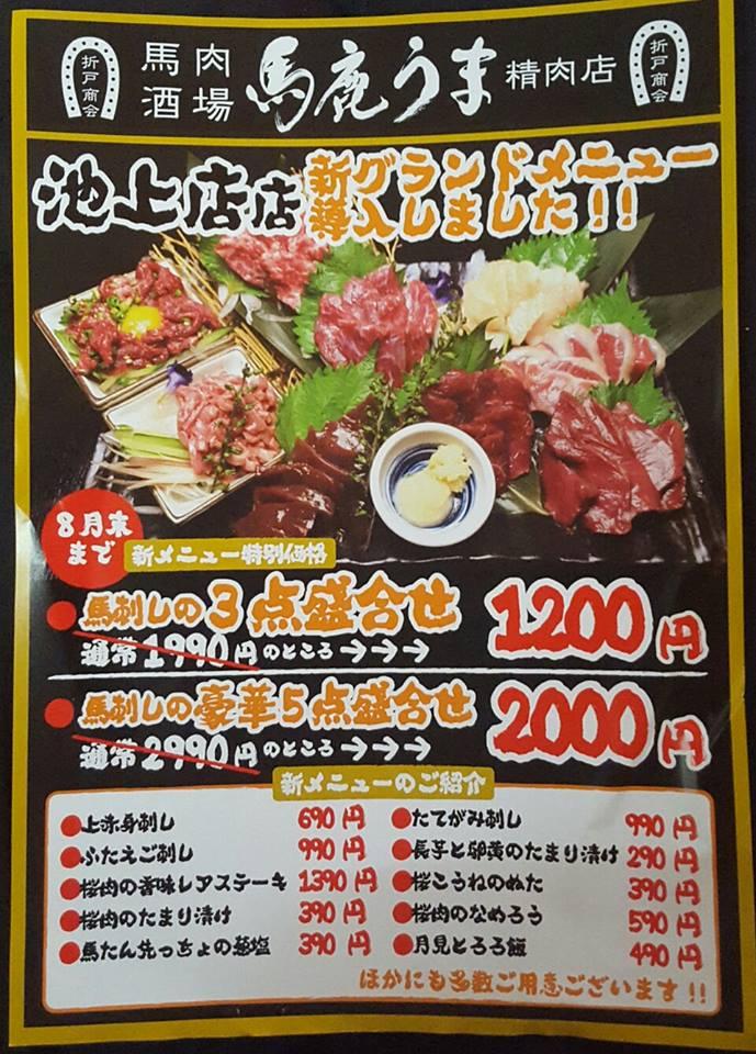 馬鹿うま 池上店