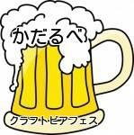 　かだるべ ビアフェス