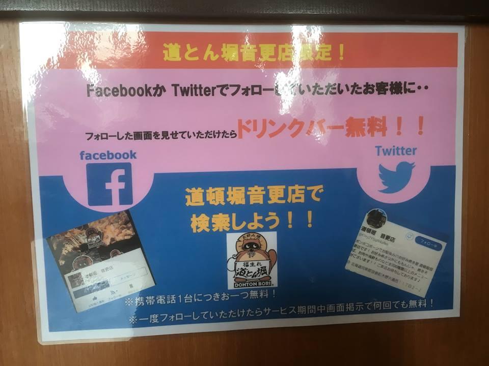 道頓堀　音更店