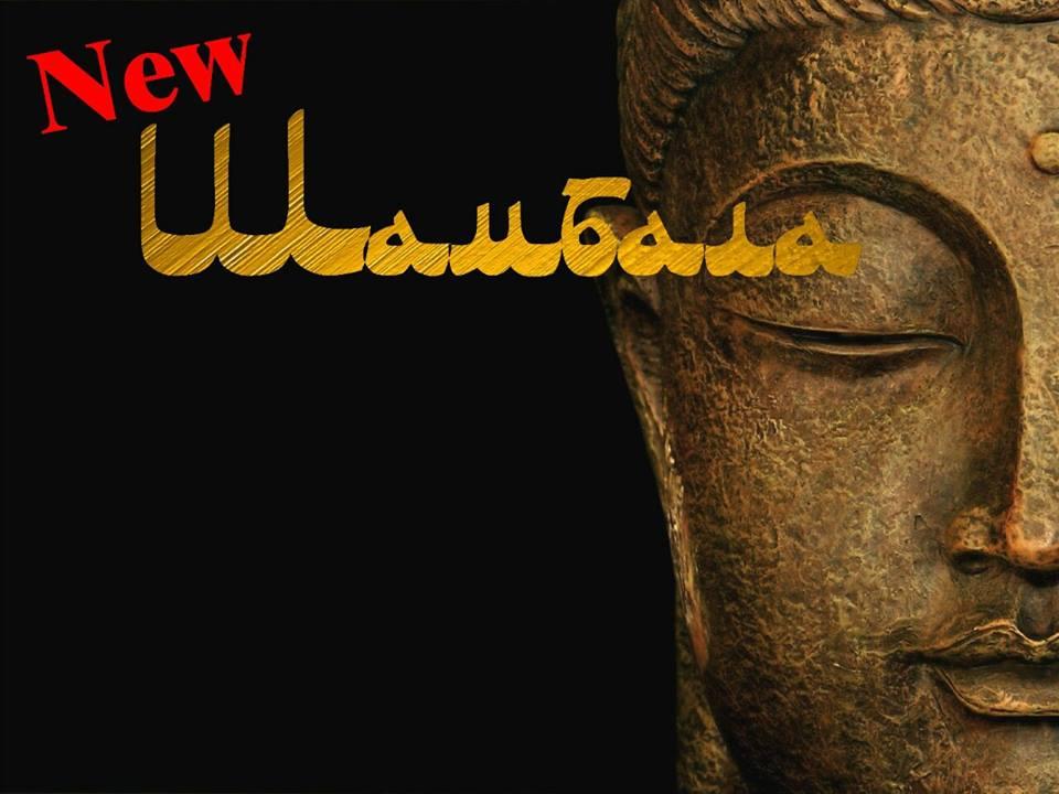 New Шамбала