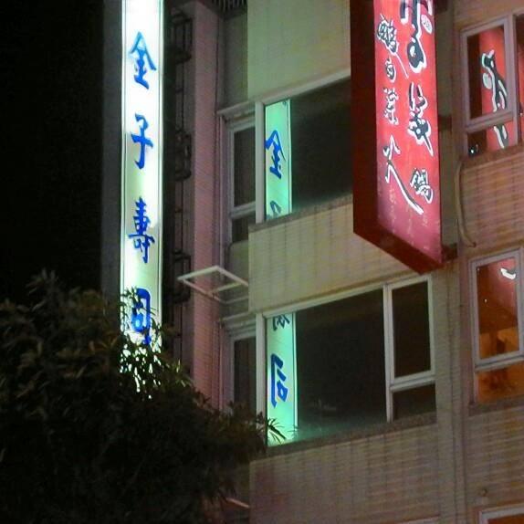 金子壽司