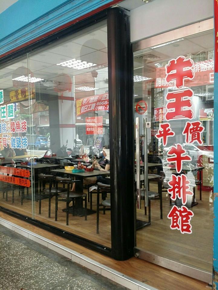 牛王平價牛排