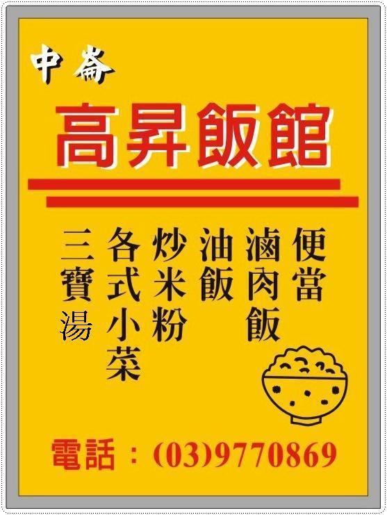 高昇飯館