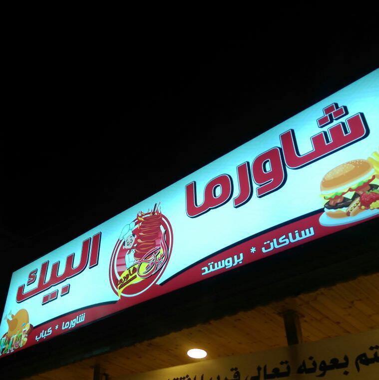 مطعم البيك