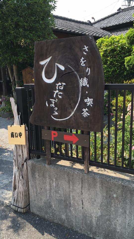 さをり織り＆喫茶ひなたぼっこ