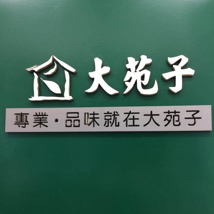 大苑子茶飲專賣店