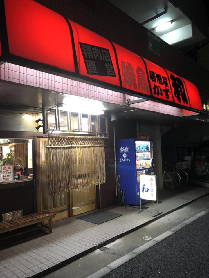 焼鳥居酒屋和