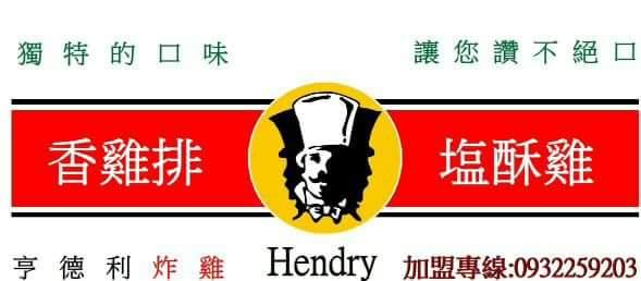 亨德利香雞排忠三店