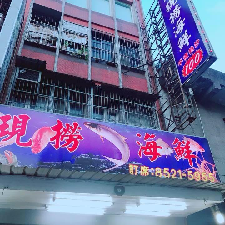 基隆港現撈海鮮（新莊化成店）