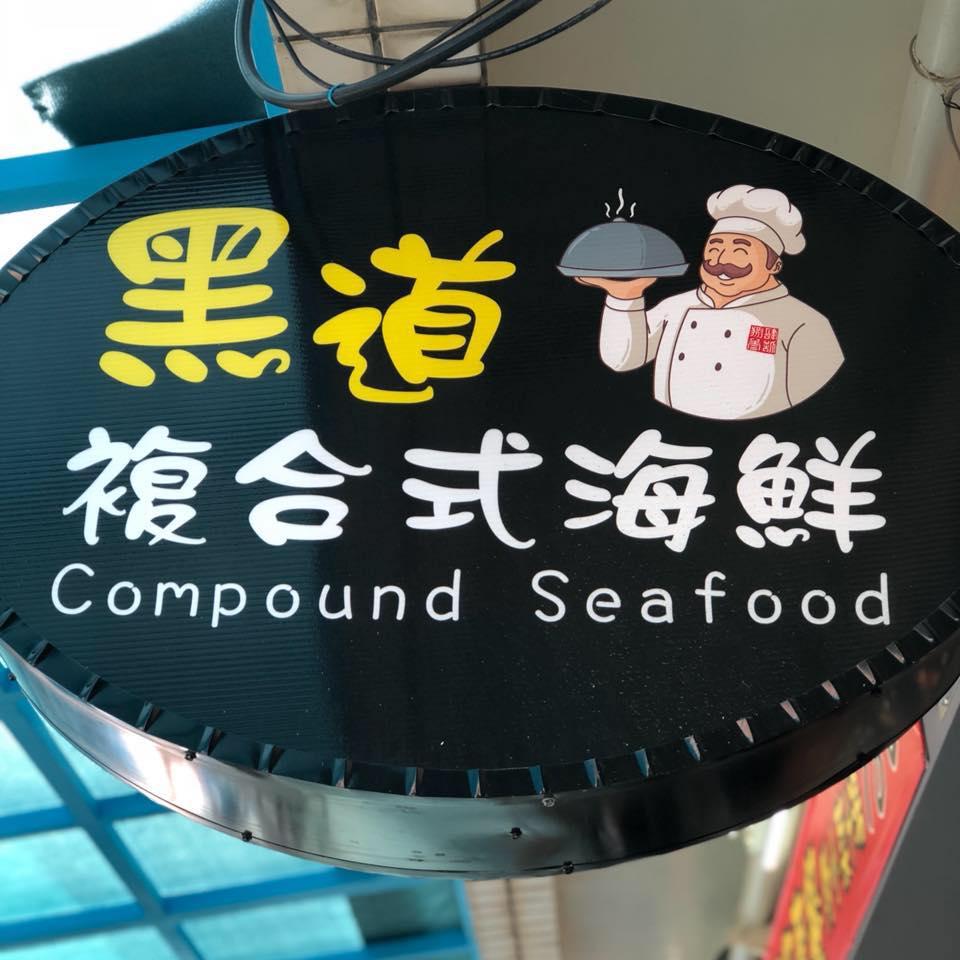 東石漁人碼頭 黑道複合式海鮮餐廳