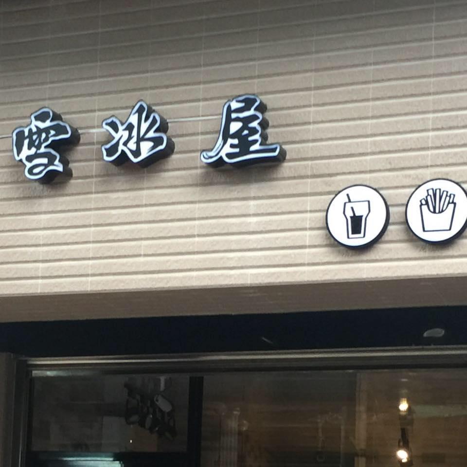 基隆牛仔街雪冰屋