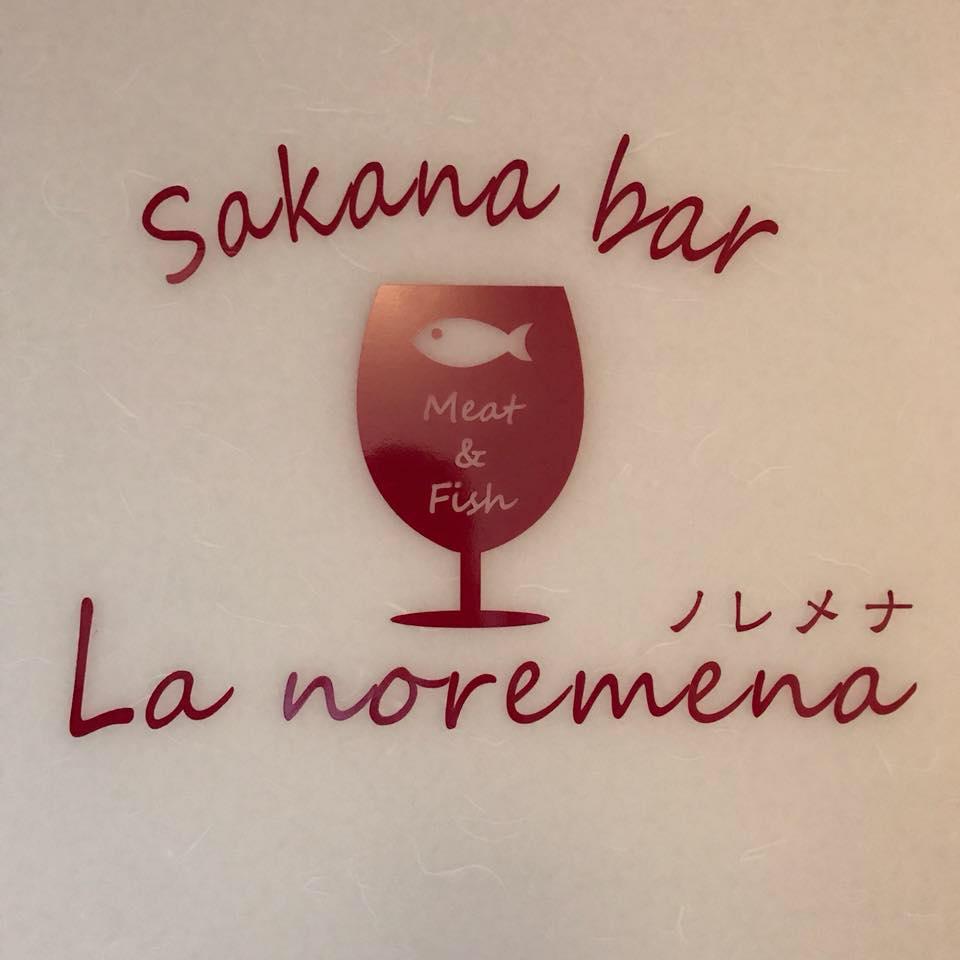 肴バル La noremena