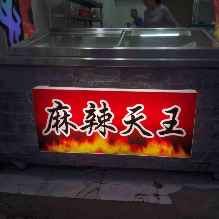 麻辣大王