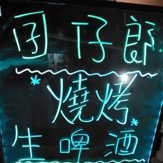 囝仔郎 燒烤 生啤酒