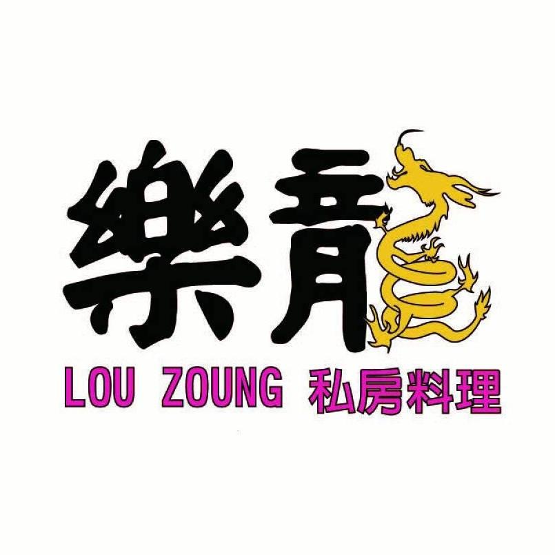樂龍私房料理