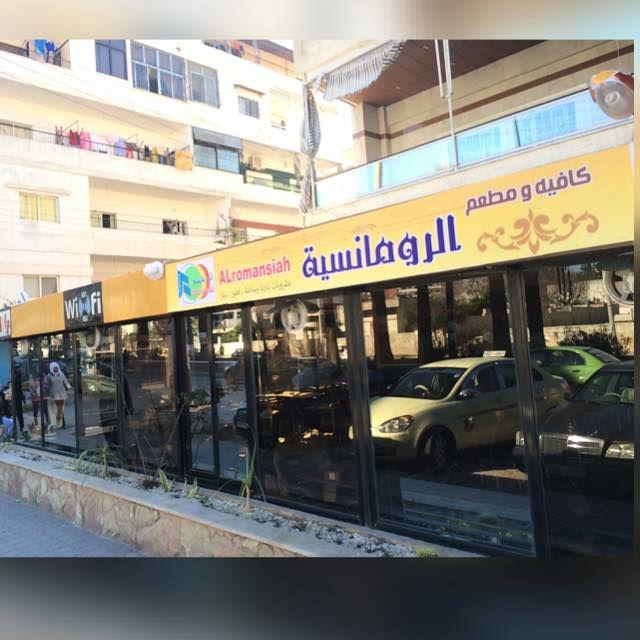 كافيتريا الرومانسية