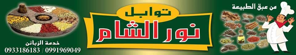توابل نور الشام