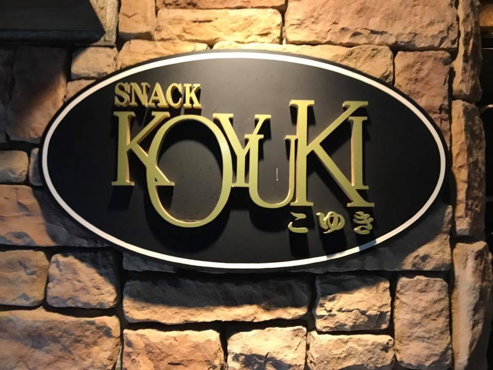 こゆき 松原本店