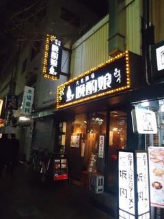 下町酒bar 晩酌娘