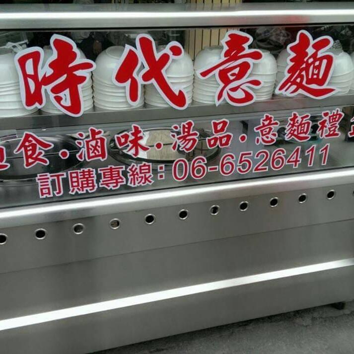 鹽水時代意麵 Hsinchu