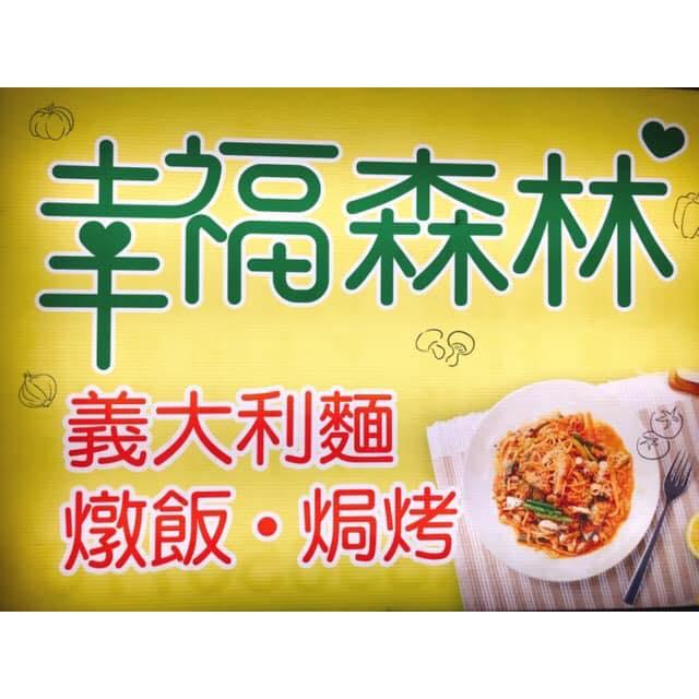幸福森林義麵坊-三重店
