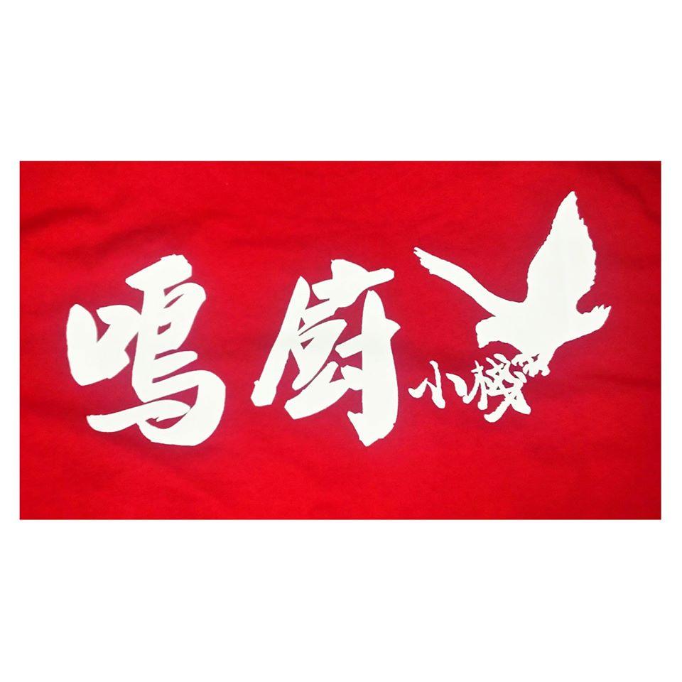 鳴廚小棧