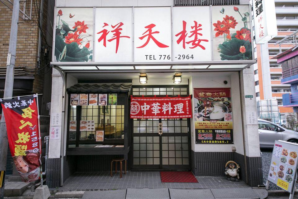 中華料理 祥天楼