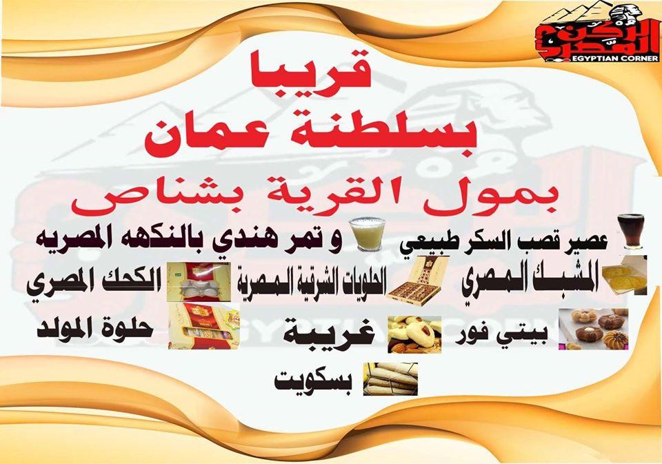 حلويات شرقية -الركن المصري