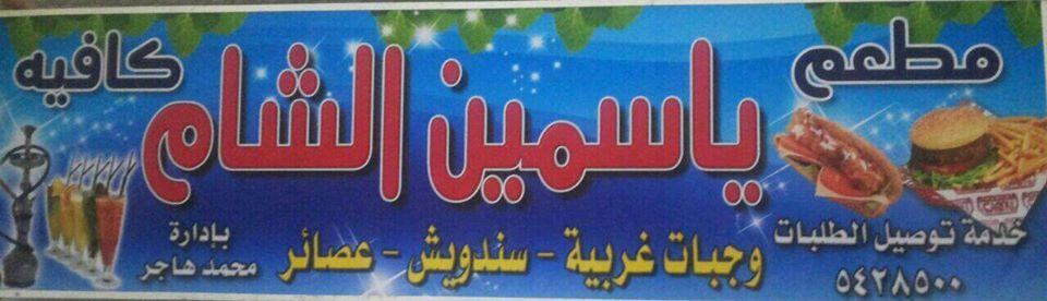 مطعم وكافيه ياسمين الشام
