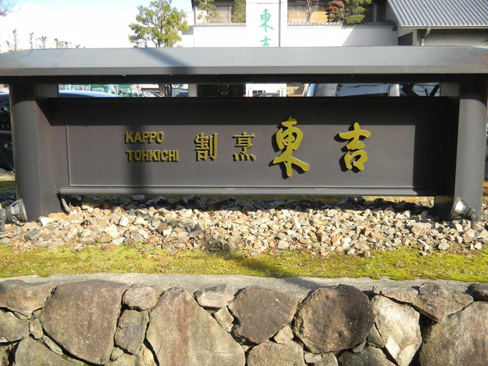 割烹東吉