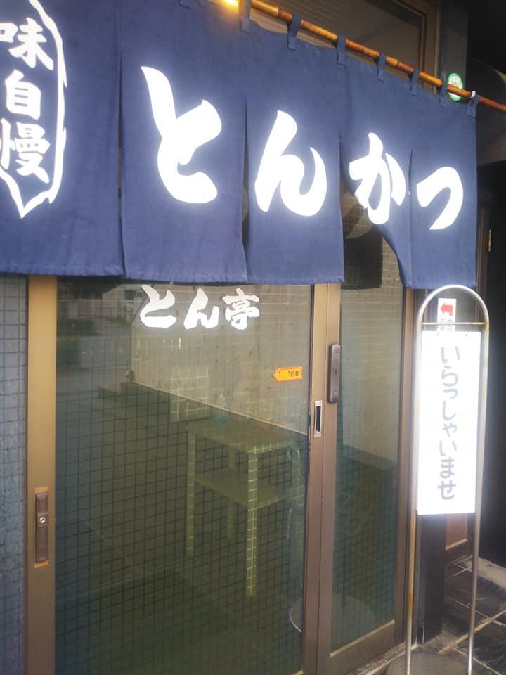 とんかつ・とん亭