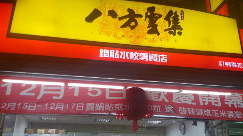 八方雲集