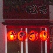 備長炭　焼鳥　田吉　石垣島店