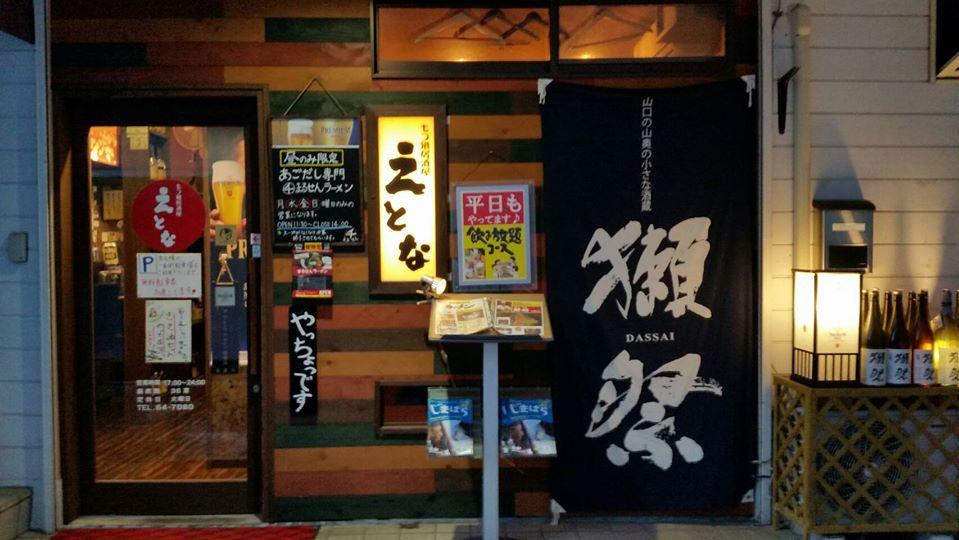 もつ鍋居酒屋　えとな