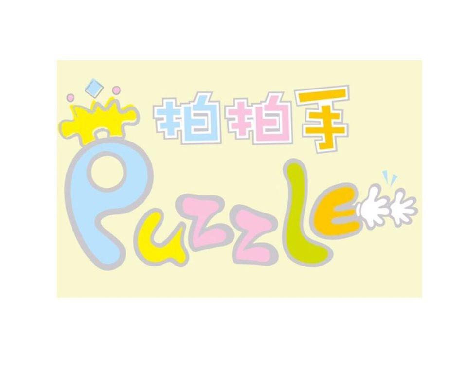 Puzzle拍拍手