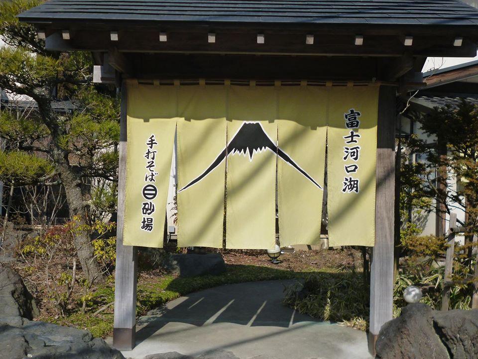 手打ち蕎麦「砂場富士河口湖店」