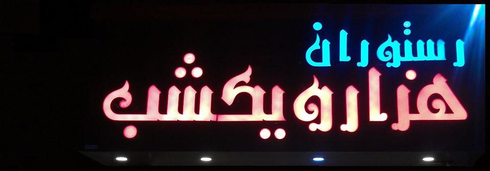 Hezar O Yekshab // One Thousand & One Niqht
