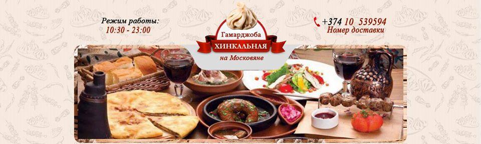 Gamarjoba Moskovyan Khinkali