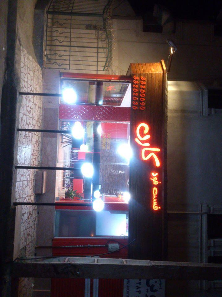 Karen fast food
